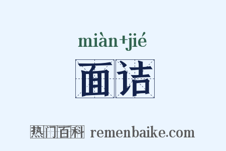 面诘是什么意思的图片